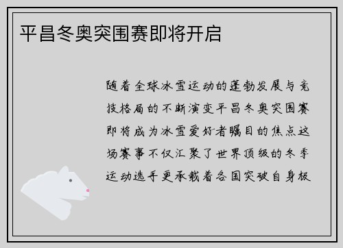平昌冬奥突围赛即将开启
