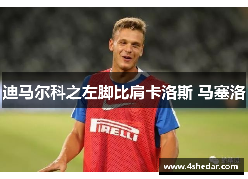 迪马尔科之左脚比肩卡洛斯 马塞洛