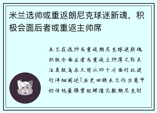 米兰选帅或重返朗尼克球迷新魂，积极会面后者或重返主帅席