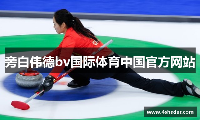 旁白伟德bv国际体育中国官方网站