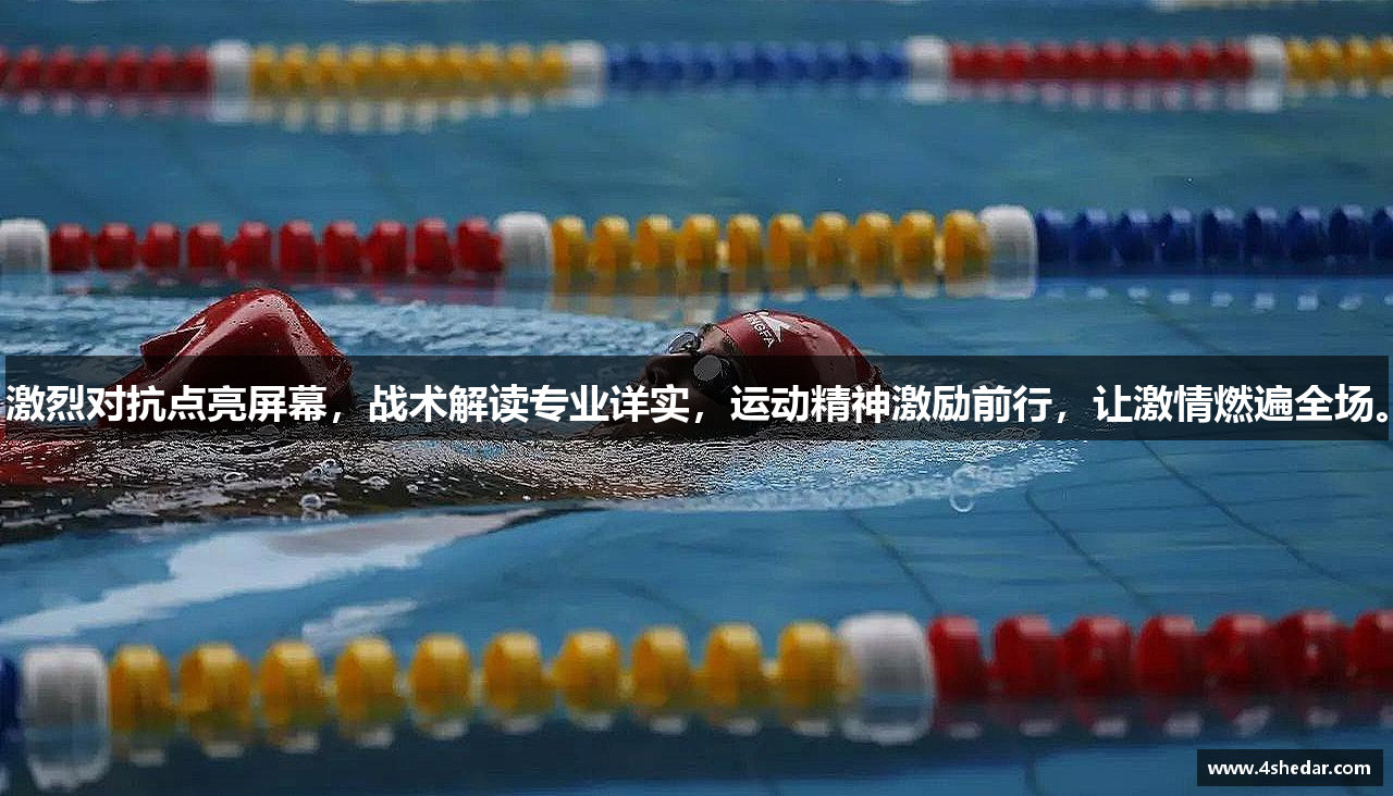 激烈对抗点亮屏幕，战术解读专业详实，运动精神激励前行，让激情燃遍全场。