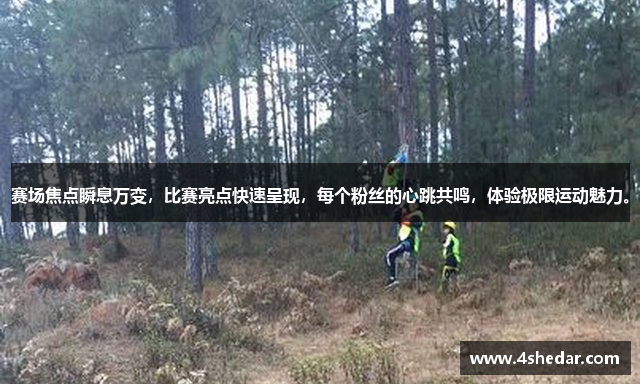 赛场焦点瞬息万变，比赛亮点快速呈现，每个粉丝的心跳共鸣，体验极限运动魅力。